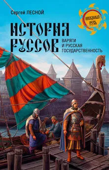 Сергей Парамонов - История руссов. Варяги и русская государственность