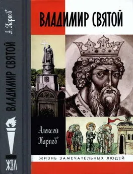 Алексей Карпов - Владимир Святой [3-е издание]