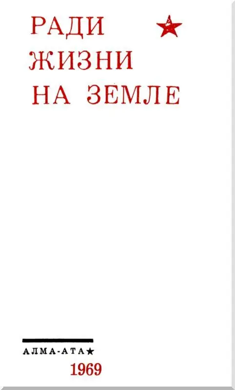 ОНИ ОТСТОЯЛИ МИР Ю КИСЛОВСКИЙ подполковник кандидат исторических наук НА - фото 2