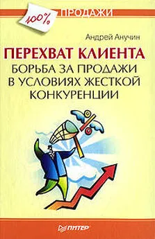 Андрей Анучин - Перехват клиента. Борьба за продажи в условиях жесткой конкуренции