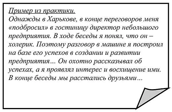 Холерик не всегда удобный собеседник Иногда он высказывается резко и - фото 36