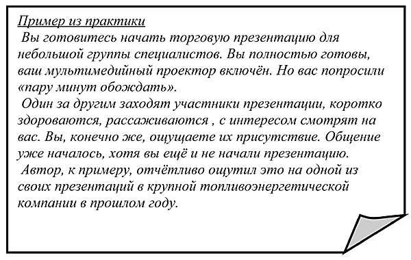 Что кроме комплимента поможет нам создать нужную атмосферу в начале деловой - фото 63