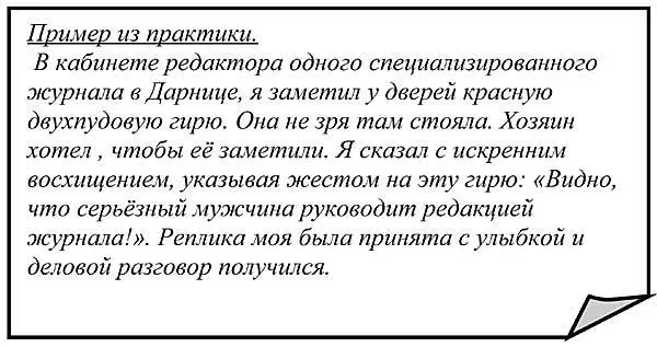 Здесь опять вам поможет предварительная подготовка к встрече Например - фото 66