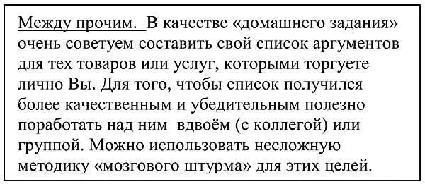 РЕКОМЕНДАЦИИ ПРОДАВЦУ НА ЭТАПЕ АРГУМЕНТАЦИИ На этом этапе важно оказать на - фото 116