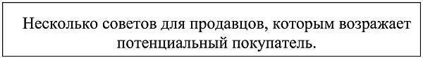 Дайте возможность клиенту высказаться Не перебивайте Не говорите клиенту - фото 131