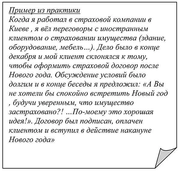 В реальной практике продаж опытный продавец обычно использует 13 приёма - фото 151