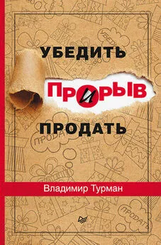 Владимир Турман - Прорыв: убедить и продать