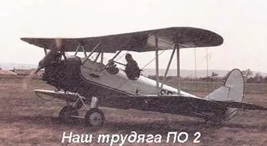 Наш трудяга ПО2 Взревел мотор славного У2 Покатили по кочкам все быстрее - фото 19