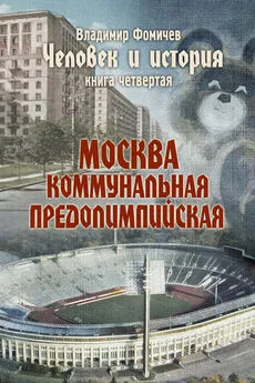 Владимир Фомичев - Человек и история. Книга четвертая. Москва коммунальная предолимпийская