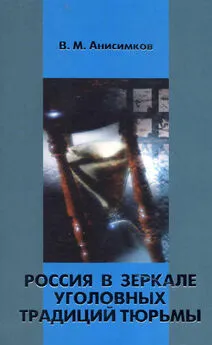 Валерий Анисимков - Россия в зеркале уголовных традиций тюрьмы