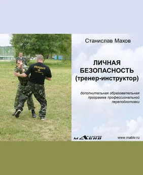 Станислав Махов - Личная безопасность (тренер-инструктор)