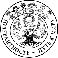Описание эмблемы толерантности Символ братства люди станут жить дружно и - фото 17