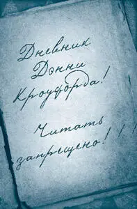 Надпись на дневнике ДэнниРаскрытая старая книга FaceoutspaxiaxGetty - фото 34