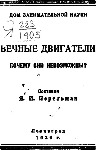 ВВЕДЕНИЕ Вечным двигателем называется такая воображаемая машина которая не - фото 1