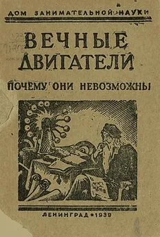 Яков Перельман - Вечные двигатели. Почему они невозможны