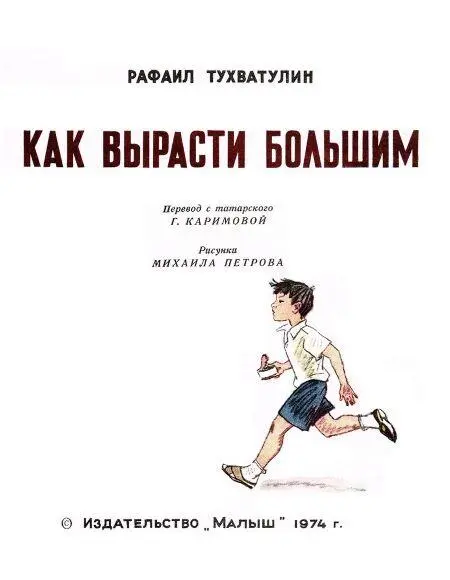 Ильдар очень любит смотреть в окно Из окна большой комнаты видно как мчатся - фото 2