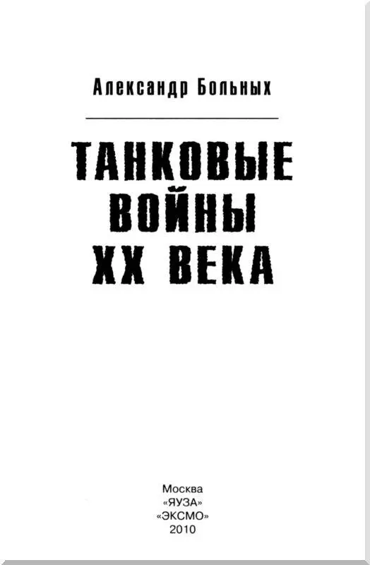 XX ВЕК ТАНКОВ ЕСЛИ ТАНКИ БУДУТ ИМЕТЬ УСПЕХ ПОСЛЕДУЕТ ПОБЕДА Что такое - фото 2