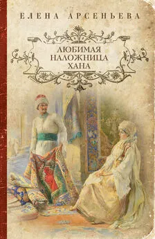 Елена Арсеньева - Любимая наложница хана (Венчание с чужим женихом, Гори венчальная свеча, Тайное венчание)