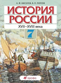 Александр Киселев - История России. XVII-XVIII века. 7 класс