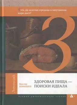 Виктор Конышев - Здоровая пища — поиски идеала. Есть ли золотая середина в запутанном мире диет?