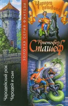 Кристофер Сташеф - Чародейский рок. Чародей и сын