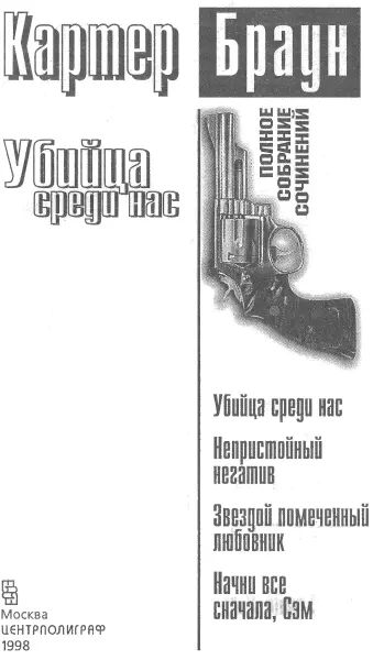 Убийца среди нас Пер с англ П В Рубцова Глава 1 Особняк был построен - фото 1