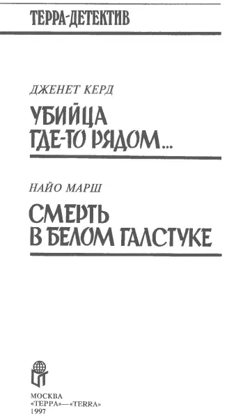 Дженет Керд Убийца гдето рядом Пер с англ В Мельникова Глава первая - фото 2