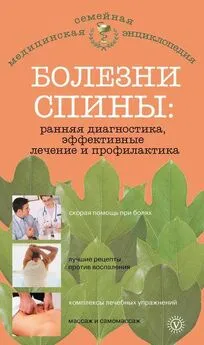 Ольга Родионова - Болезни спины: ранняя диагностика, эффективные лечение и профилактика