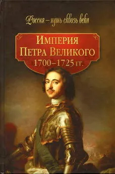  Коллектив авторов - Империя Петра Великого (1700-1725 гг.)