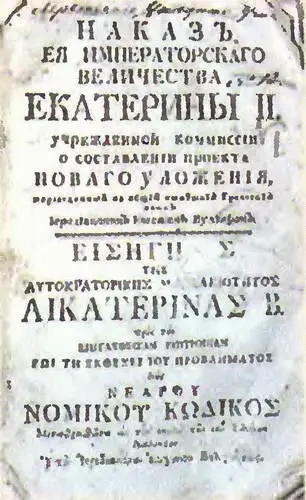 Наказ Екатерины II Книги из библиотеки Екатерины II - фото 26