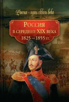  Коллектив авторов - Россия в середине XIX века (1825-1855 гг.)