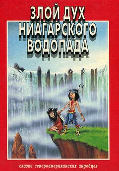 Розмари Клаус - Злой дух Ниагарского водопада