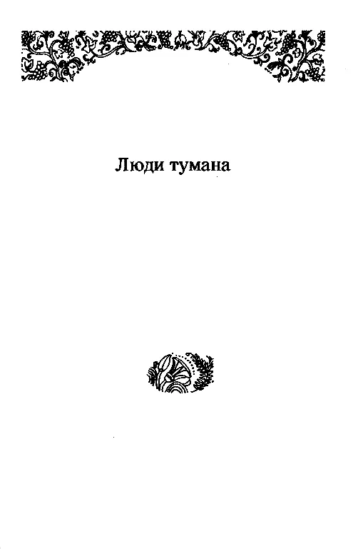 ЛЮДИ ТУМАНА ЧАСТЬ ПЕРВАЯ У работорговцев I Два брата Который час Леонард - фото 1