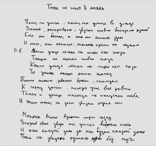 При этом ранний вариант Танеца звучал иначе Но танец и дождь никуда не - фото 116