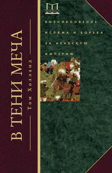 Том Холланд - В тени меча. Возникновение ислама и борьба за Арабскую империю