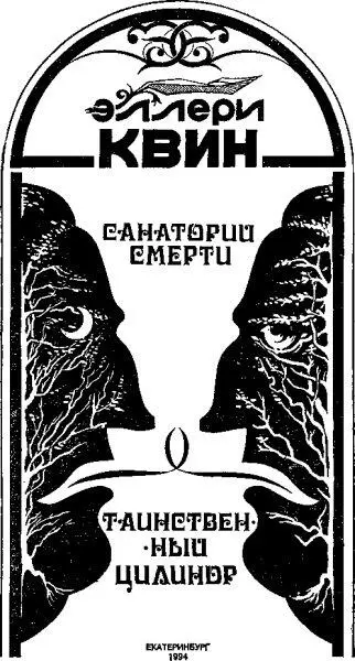 Эллери Квин Санаторий смерти 1 При взгляде на прекрасную усадьбу в - фото 1