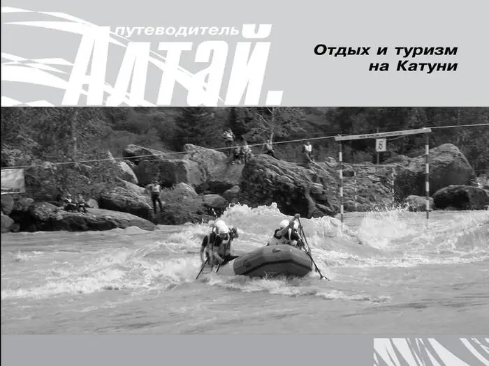 Сведения о путешествиях на Алтай с целью отдыха и туризма можно встретить уже в - фото 32