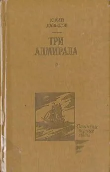 Юрий Давыдов - Три адмирала