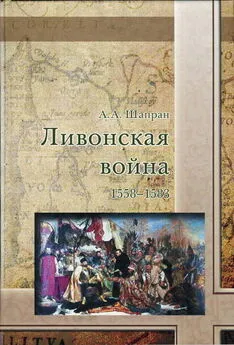 Александр Шапран - Ливонская война 1558-1583