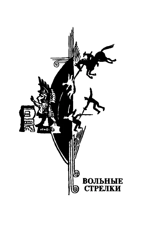 Вольные стрелки ГЛАВА I Земля Анагуака Там за дикими и мрачными волнами бурно - фото 11