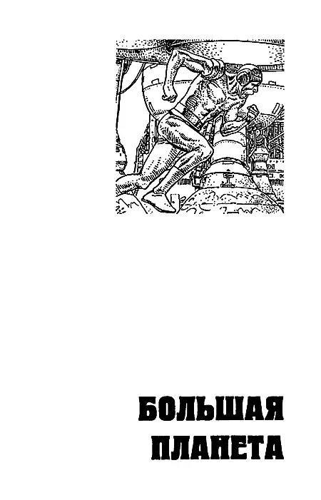 1 Саботаж Его звали Артур Хиддерс Он был одет по земной моде и если бы не - фото 9