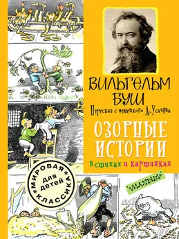 Вильгельм Буш - Озорные истории в стихах и картинках