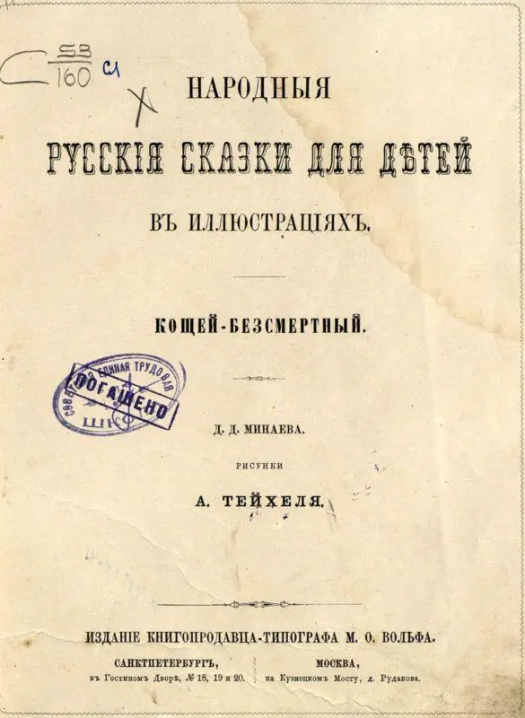 Рисунки А Тейхеля СКАЗКА О КОЩЕѢБЕЗСМЕРТНОМЪ Жилъбылъ прежде царь на - фото 1