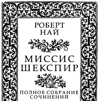 Миссис Шекспир Полное собрание сочинений - изображение 3