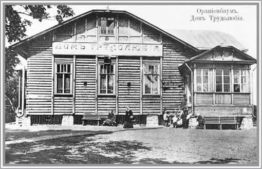 Дом трудолюбия Ораниенбаум Открытка Конец XIX начало XX вв В конце XIX - фото 51