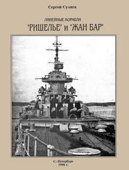 Сергей Сулига - Линейные корабли «Ришелье» и «Жан Бар»