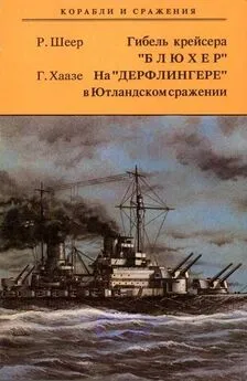 Рейнхард Шеер - Гибель крейсера Блюxер. На Дерфлингере в Ютландском сражении