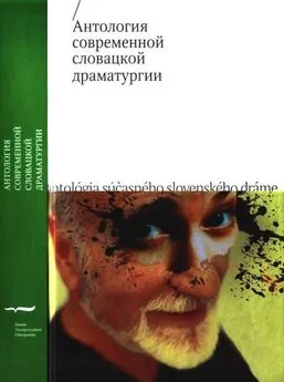 Иван Буковчан - Антология современной словацкой драматургии