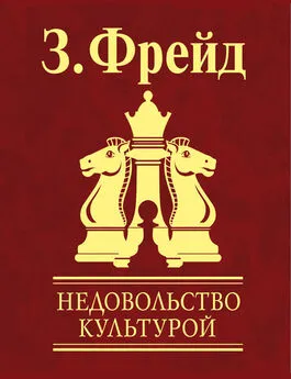 Зигмунд Фрейд - Недовольство культурой