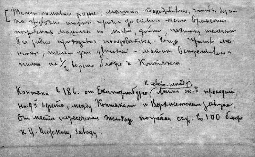 Фрагмент рукописного текста записки Я М Юровского с указанием места - фото 126